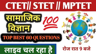 ☑️LIVE सामाजिक विज्ञान के बेस्ट 60 प्रश्न By Stet,Uptet,Ctet