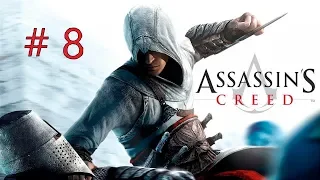 МАЖД-АДДИН - Assassin's Creed #8