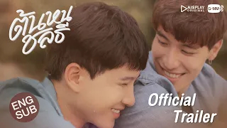 ต้นหนชลธี Tonhon Chonlatee [Official Trailer]