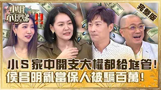 夫妻談錢傷感情！小Ｓ曝家中「開支大權」都給老公管！侯昌明亂當保人慘被騙光百萬財產！【#小姐不熙娣】20230616 完整版 EP327 Paul 楊皓如