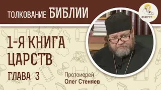 1-я книга Царств. Глава 3. Протоиерей Олег Стеняев. Ветхий Завет