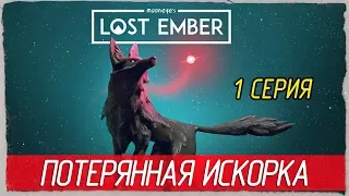 Lost Ember -1- ПОТЕРЯННАЯ ИСКОРКА [Прохождение на русском]