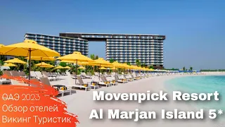 Movenpick Resort Al Marjan Island 5* / обзор отеля / Эмират Рас-эль-Хайма, ОАЭ 2023/ Викинг Туристик