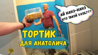 РАБОТА КИПИТ/БАСЯЦКИЙ ПОДГОН АНАТАЛИЧУ/КТО ЖЕ ТАКОЙ VASIL?😉