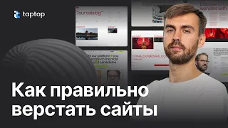 КАК ДИЗАЙНЕРОВ научили НЕПРАВИЛЬНО верстать сайты😡