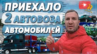 Как возят ваши машины? / Разгрузка автовоза / Авто из США