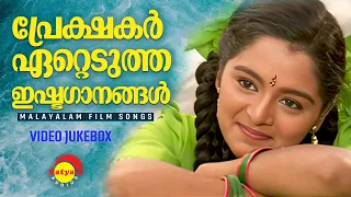 പ്രേക്ഷകർ ഏറ്റെടുത്ത ഇഷ്ടഗാനങ്ങൾ  | Malayalam Film Songs | Video Jukebox