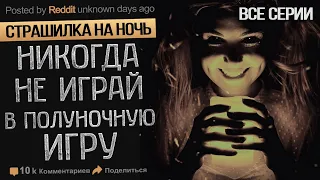 НИКОГДА НЕ ИГРАЙ В ПОЛУНОЧНУЮ ИГРУ. Истории на ночь. Мистические рассказы.