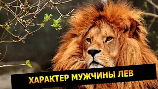 ЛЕВ: Характер мужчины Лев