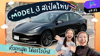 รีวิว TESLA MODEL 3 RWD สเปคไทย ตัวถูกสุด! ไม่เพิ่มอะไรเลย คุ้มมั้ย? | EV Girls