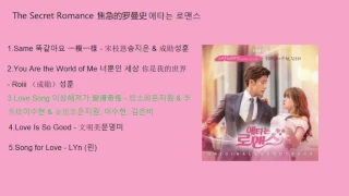 The Secret Romance 焦急的羅曼史 애타는 로맨스 OST