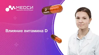 Влияние витамина D на каждый орган тела