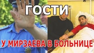 Расул Мирзаев в больнице не скучает