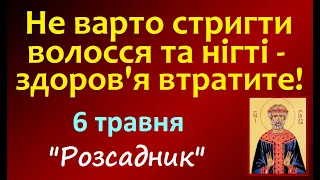 6 травня. Заборони дня / НАРОДНІ ПРИКМЕТИ і ТРАДИЦІЇ UA. День Ангела. Чи збудеться сон ? Стрижка