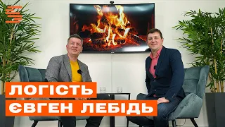 ЛоГість: Євген Лебідь та транспортна логістика 2023: тренди, компанії, ціни. Випуск 3