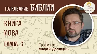 Книга Иова. Глава 3. Андрей Десницкий. Ветхий Завет