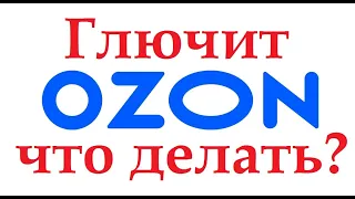 ОЗОН (OZON) не работает,  глючит, не показывает картинки. Проблемы с доступом к сайтам. Что делать?