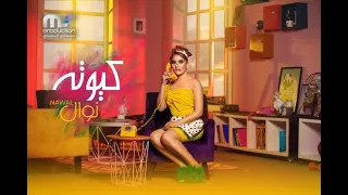 Nawal - Cuta ( Official Music Video - 2022 ) نوال - كيوته