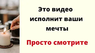 Это видео исполнит ваши мечты. | Просто смотрите