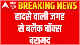 Bipin Rawat Helicopter Crash: Black Box found | BIG BREAKING