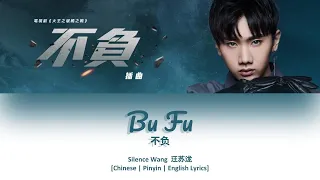 [CHI/PYN/ENG] Silence Wang 汪苏泷《Bu Fu 不负》【The King Of Blaze OST 火王之破晓之战】