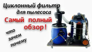 Циклонный фильтр для пылесоса последнего поколения - все нюансы!