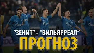 "Зенит" - "Вильярреал" - прогноз