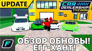 ОБЗОР НОВОГО ПАСХАЛЬНОГО ОБНОВЛЕНИЯ! ЕГГ-ХАНТ! | Car Dealership Tycoon