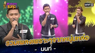 รวมเพลงเพราะๆจากหนุ่มหล่อหน้าตาดี - นนท์  | SPECIAL ดวลเพลงชิงทุน | one31