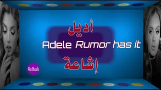 Adele-Rumor Has It أديل (إشاعة) مترجمة