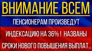 Пенсионерам произведут индексацию на 36% !  Названы сроки нового повышения выплат!