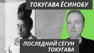 Токугава Ёсинобу: 15-й сёгун и последний Токугава - Он передал всю власть Императору!!