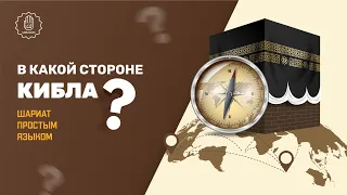 В какой стороне кибла? - Шариат простым языком