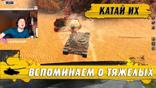 WoT Blitz- АП тяжелых танков не помог ● Как использовать фишки ТТ на все 100%