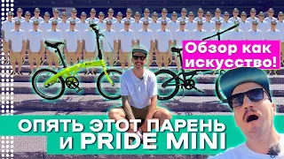 PRIDE MINI. ПО СТУПЕНЬКАМ В АД!