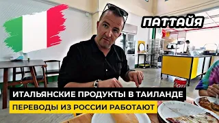 Европейские продукты в Паттайе. SWIFT из России проходит! Цены на бытовую технику в Таиланде.