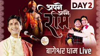 अपने - अपने राम Day 2 | Dr Kumar Vishwas | Bageshwar Dham | Chhatarpur