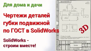 Чертежи деталей губки подвижной по ГОСТ в SolidWorks