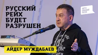 РУССКИЙ РЕЙХ БУДЕТ РАЗРУШЕН. Айдер Муждабаев на Антивоенной конференции ФСР