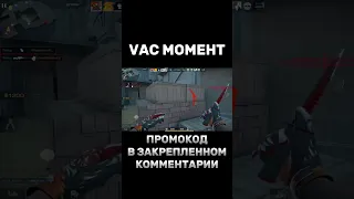 VAC МОМЕНТ 😱 STANDOFF 2 #standoff2 #стандофф2 #промокод #standoff #стандофф #shorts #fyp