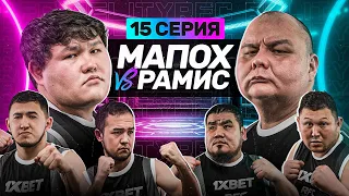 БОЙ | МАПОХ vs РАМИС | 30 МИЛЛИОНОВ | БУЖАЙ ВЕРНУЛ ГОНОРАРЫ | 15 СЕРИЯ