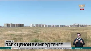 6 миллиардов тенге потратят власти Шымкента на строительство нового парка