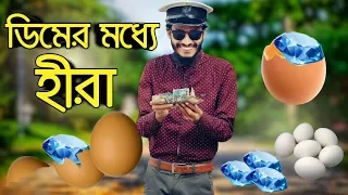 ডিমের মধ্যে হিরা | Dimer moddhe Hira | Ft Rakib hasan maruf & Udash Sharif khan | Bangla funny video