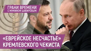 Как Путин возрождает пещерный антисемитизм в России | Грани времени с Мумином Шакировым