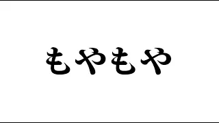 もやもやする動画です