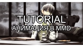 Вольный туториал: анимация в MMD