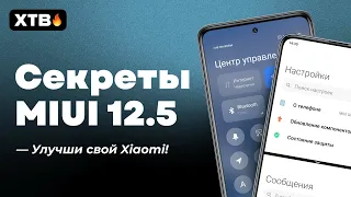 🚀 СЕКРЕТЫ MIUI 12.5/12.5 ENHANCED НА ТВОЕМ XIAOMI! 📲 ВЕРНИ РАЗДЕЛЕНИЕ ЭКРАНА И ДРУГОЕ!