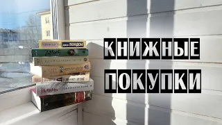 КНИЖНЫЕ ПОКУПКИ ЗА ПОСЛЕДНЕЕ ВРЕМЯ // НОВЫЕ КНИГИ ☕