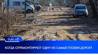 Когда отремонтируют одну из самых плохих дорог?