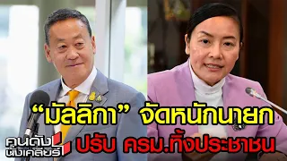 รมต. ลาออก แหกหน้านายก อ. “สมชัย” “มัลลิกา” เรื่องใหญ่กว่าปรับ ครม. I คนดังนั่งเคลียร์